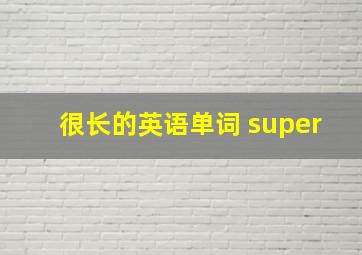 很长的英语单词 super